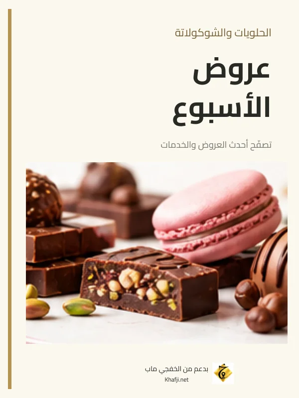 عروض الحلويات والكيك