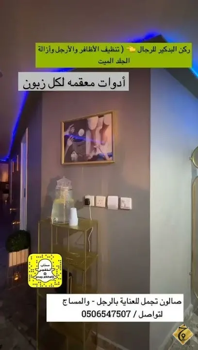 صالون تجمل للعناية بالرجل