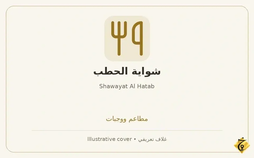 شواية الحطب