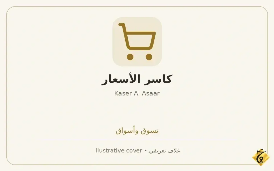 كاسر الأسعار