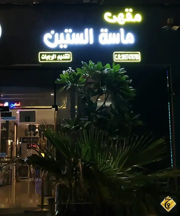 مقهى ماسة الستين