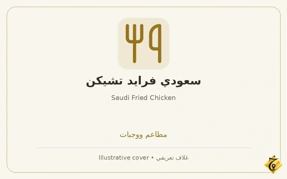 سعودي فرايد تشيكن