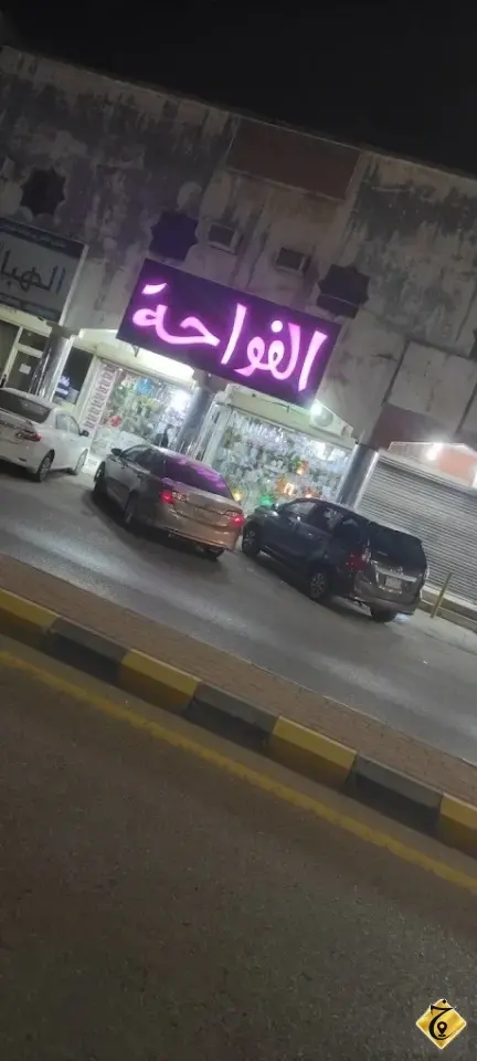 الفواحة