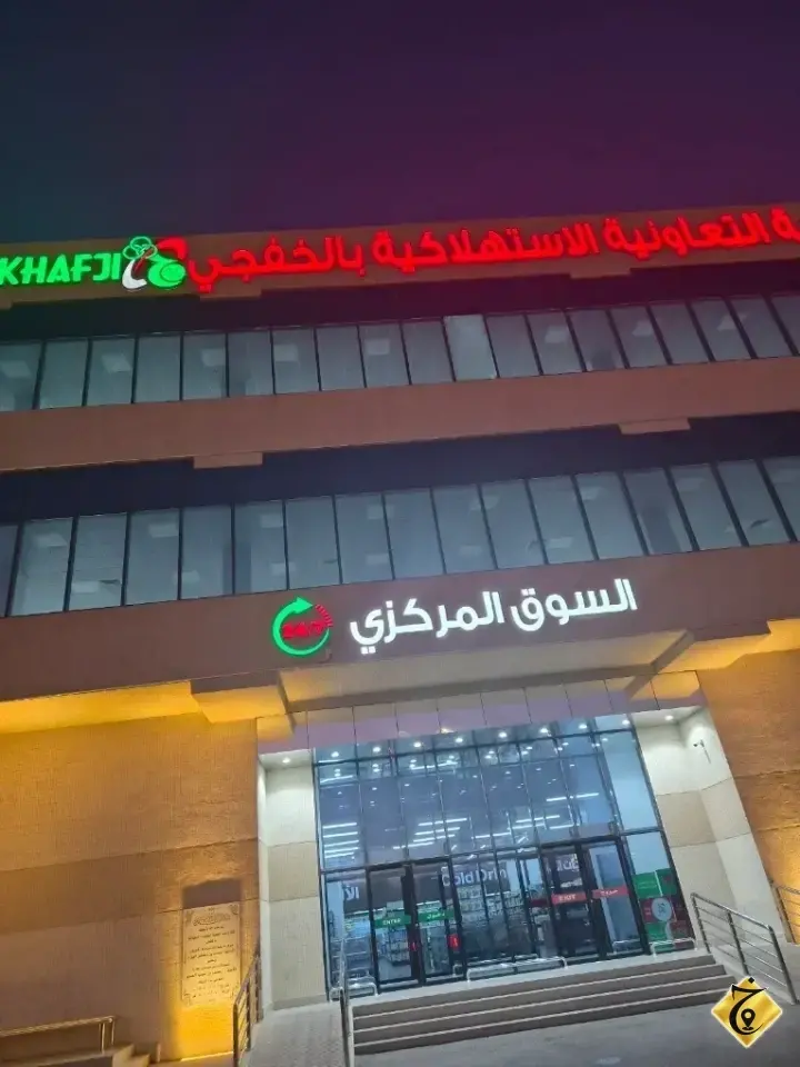 الجمعية التعاونية الاستهلاكية بالخفجي