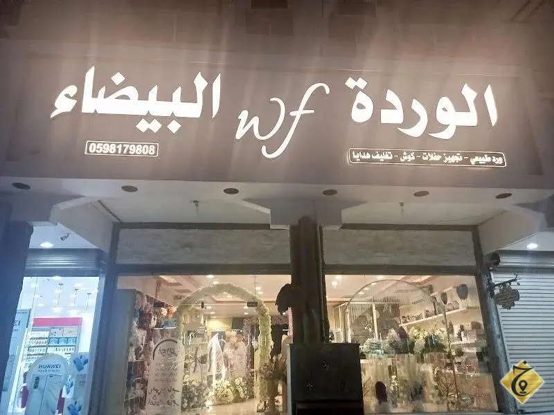 وايت فلور ورد كوش هدايا