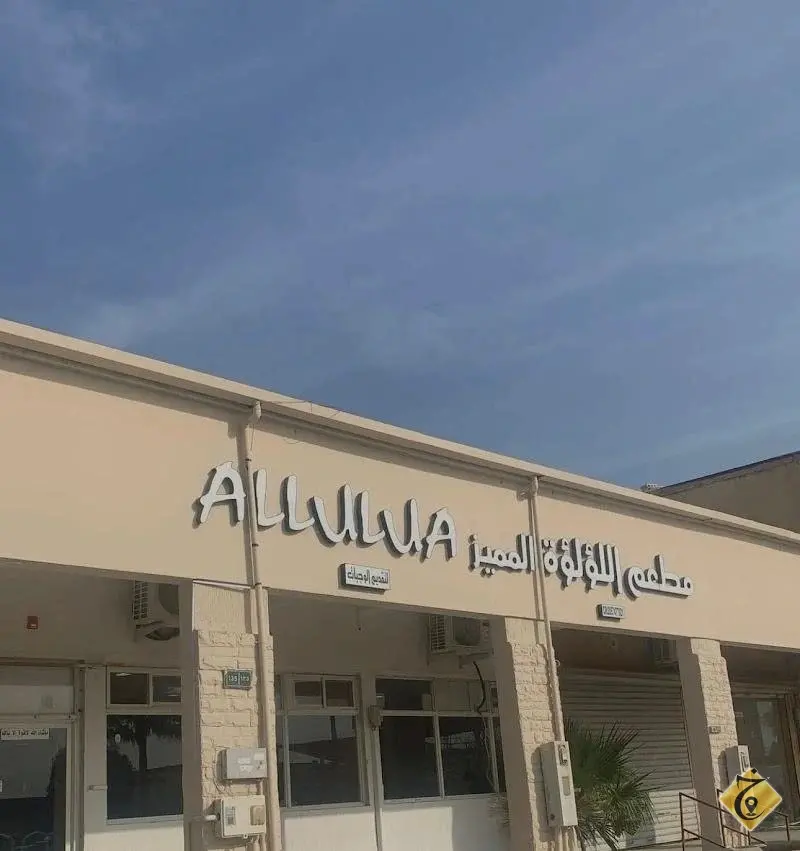 مطعم اللؤلؤة
