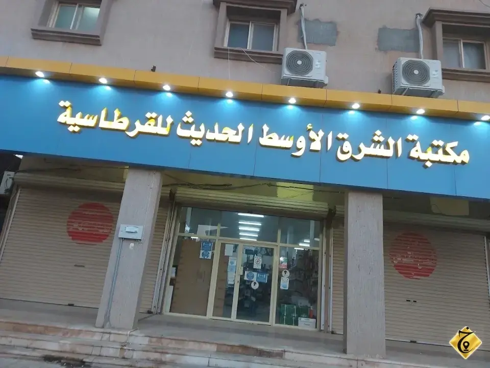 مكتبة الشرق الاوسط