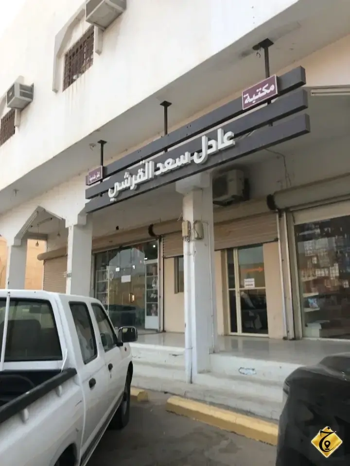 قرطاسية القرشي