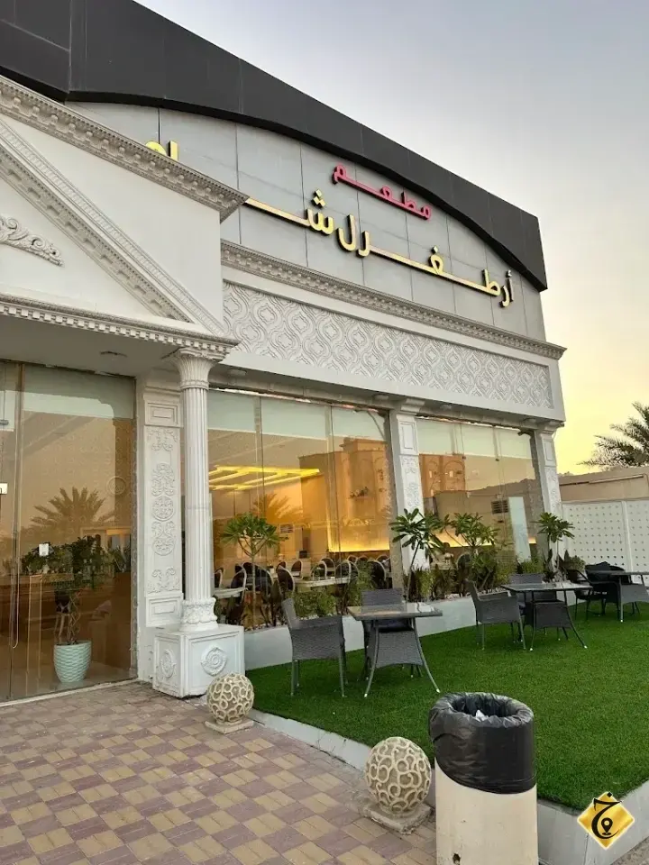 مطعم ارطغرل شاه