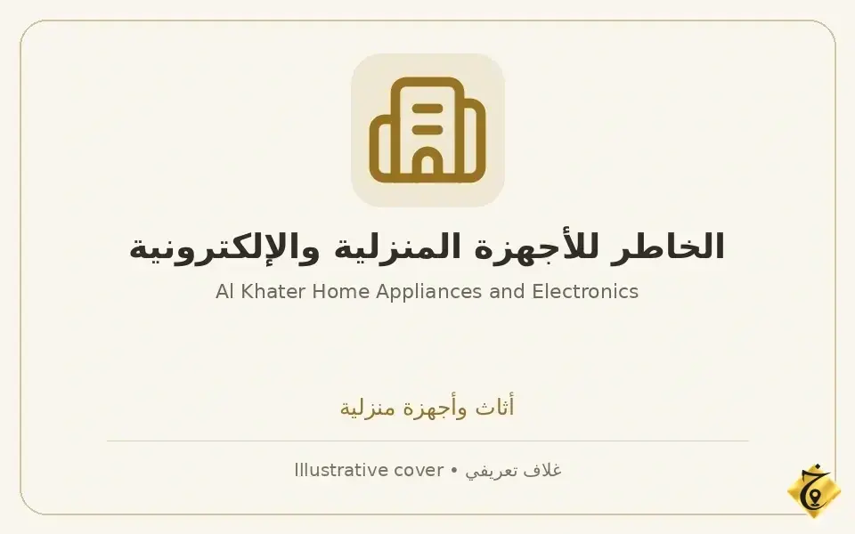 الخاطر للأجهزة المنزلية والإلكترونية