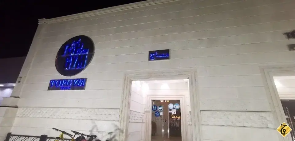 صالة السرعة القصوى النسائي