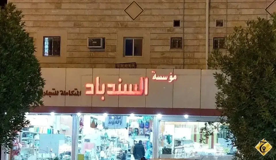 قرطاسية السندباد