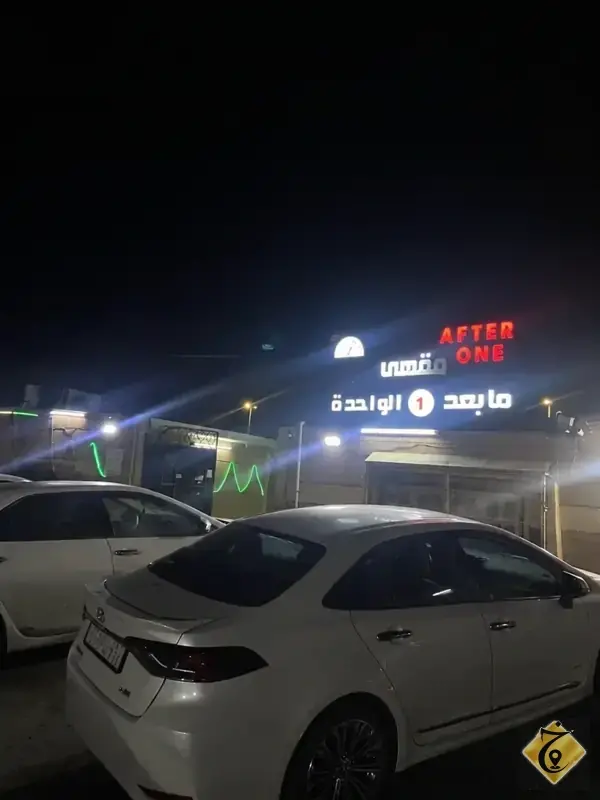 مقهى مابعد الواحدة