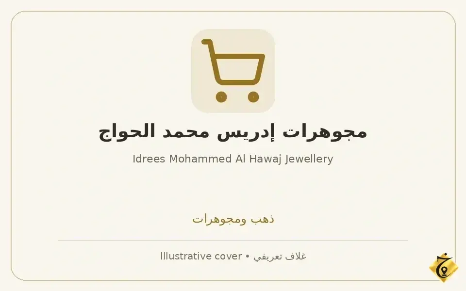 مجوهرات إدريس محمد الحواج