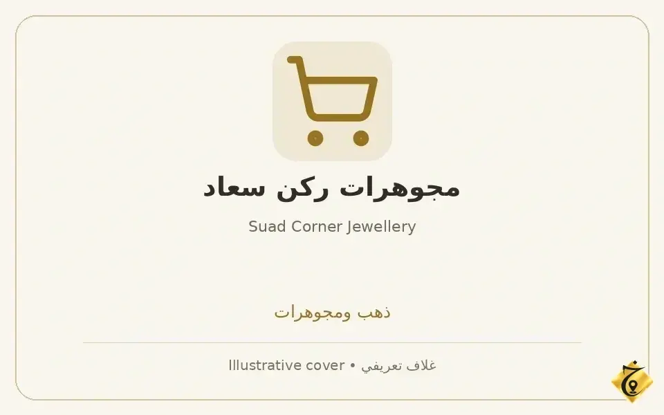 مجوهرات ركن سعاد