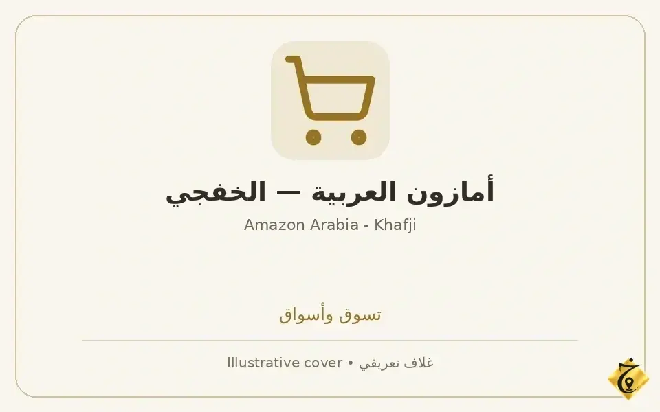 أمازون العربية — الخفجي