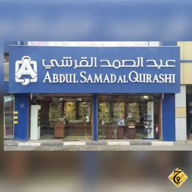 عبدالصمد القرشي