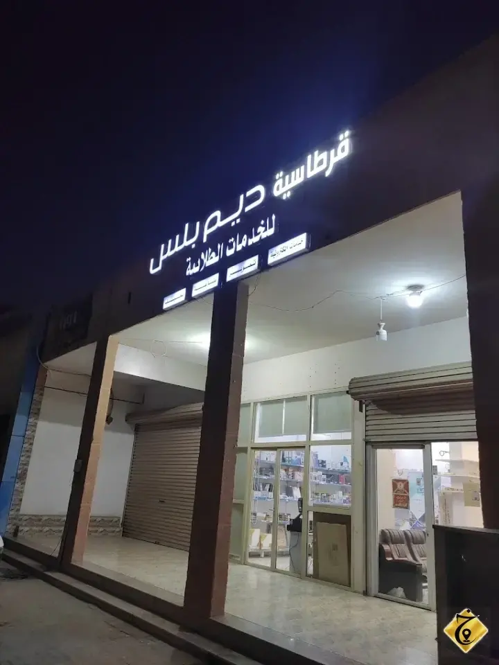 مكتب ديم بلس