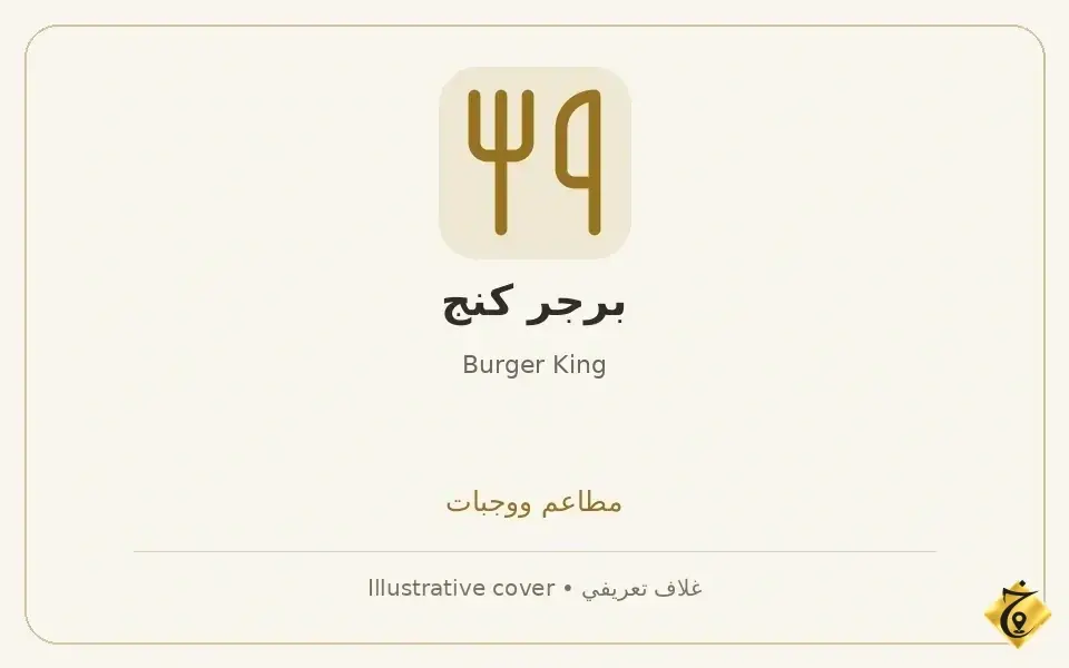 برجر كنج