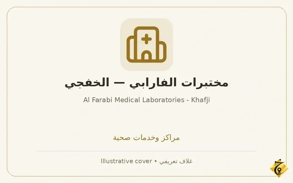 مختبرات الفارابي — الخفجي