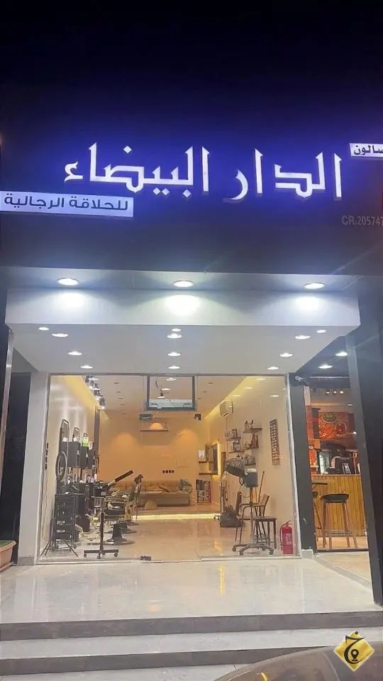 صالون الدار البيضاء